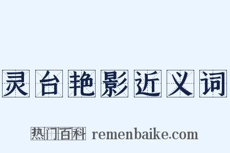 灵台艳影近义词是什么意思的图片